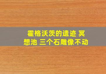 霍格沃茨的遗迹 冥想池 三个石雕像不动